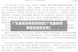 广东最新疫情管控地区(广东最新疫情管控地区名单)