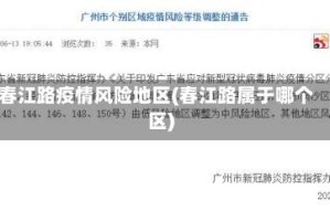 春江路疫情风险地区(春江路属于哪个区)