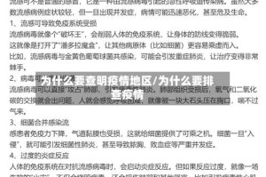 为什么要查明疫情地区/为什么要排查疫情