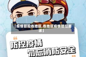 【疫情管控各地区,各地区疫情管控要求】