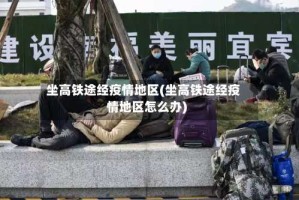 坐高铁途经疫情地区(坐高铁途经疫情地区怎么办)