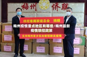 梅州疫情重点地区有哪些/梅州最新疫情防控政策