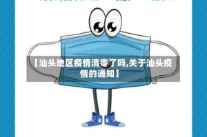 【汕头地区疫情清零了吗,关于汕头疫情的通知】
