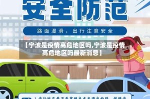 【宁波是疫情高危地区吗,宁波是疫情高危地区吗最新消息】