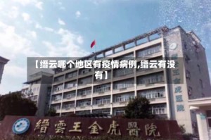 【缙云哪个地区有疫情病例,缙云有没有】