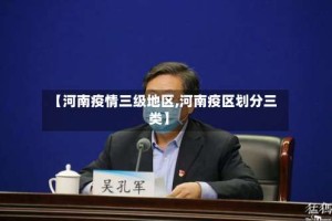 【河南疫情三级地区,河南疫区划分三类】