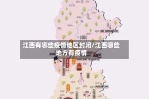 江西有哪些疫情地区封闭/江西哪些地方有疫情