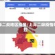 上海二类地区疫情/上海二级疫情防控