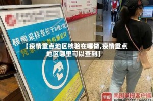 【疫情重点地区核验在哪做,疫情重点地区哪里可以查到】