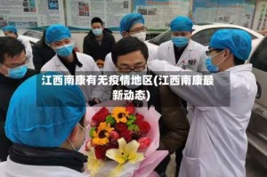 江西南康有无疫情地区(江西南康最新动态)