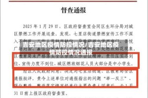 吉安地区疫情防控情况/吉安地区疫情防控情况通报