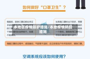 本地区疫情防护措施/本地疫情防控措施