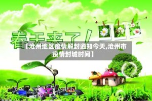 【沧州地区疫情解封通知今天,沧州市疫情封城时间】