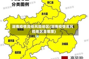 湖南疫情高低风险地区(湖南疫情高风险地区是哪里)