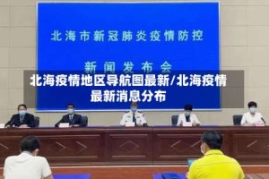 北海疫情地区导航图最新/北海疫情最新消息分布