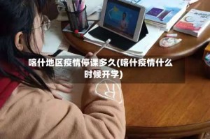 喀什地区疫情停课多久(喀什疫情什么时候开学)