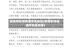 因疫情影响快递停发地区(疫情影响快递停发区域表)