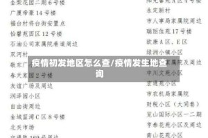 疫情初发地区怎么查/疫情发生地查询