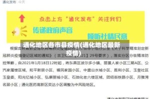 通化地区各市县疫情(通化地区最新疫情)