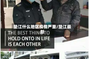 垫江什么地区疫情严重/垫江最新