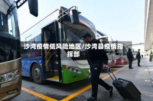 沙湾疫情低风险地区/沙湾县疫情指挥部