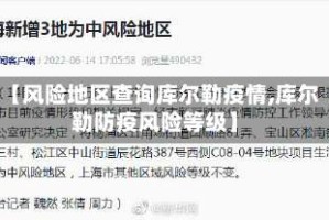 【风险地区查询库尔勒疫情,库尔勒防疫风险等级】