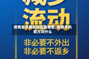 疫情多点散发地区是哪里/疫情多的地方叫什么