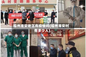 福州淮安地区有疫情吗(福州淮安村有多少人)