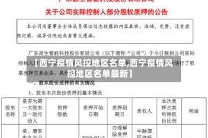 【西宁疫情风控地区名单,西宁疫情风控地区名单最新】