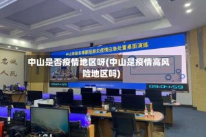 中山是否疫情地区呀(中山是疫情高风险地区吗)