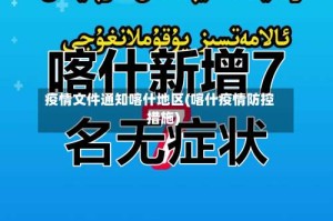 疫情文件通知喀什地区(喀什疫情防控措施)
