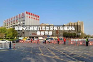 阜阳今天疫情几类地区有/阜阳现在疫情等级