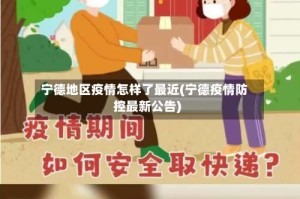 宁德地区疫情怎样了最近(宁德疫情防控最新公告)