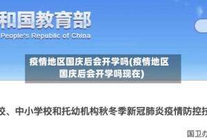 疫情地区国庆后会开学吗(疫情地区国庆后会开学吗现在)