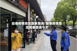 赵巷疫情地区图表查询/赵巷疫情地区图表查询今天