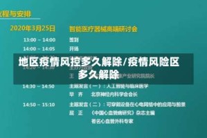 地区疫情风控多久解除/疫情风险区多久解除