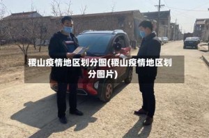 稷山疫情地区划分图(稷山疫情地区划分图片)