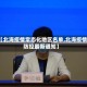 【北海疫情常态化地区名单,北海疫情防控最新通知】