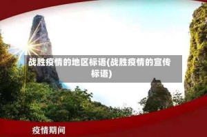 战胜疫情的地区标语(战胜疫情的宣传标语)