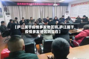 【庐江属于疫情多发地区吗,庐江属于疫情多发地区吗现在】