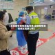 【阜阳疫情黄码地区名单,阜阳疫情黄码地区名单公布】