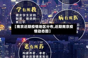 【南京近期疫情地区分布,近期南京疫情动态图】