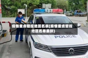 疫情重点管控地区名单(疫情重点管控地区名单最新)