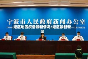 港区地区疫情最新情况/港区最新新闻