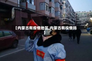 【内蒙古有疫情地区,内蒙古有役情吗】