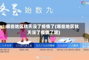 哪些地区秋天没了疫情了(哪些地区秋天没了疫情了呢)