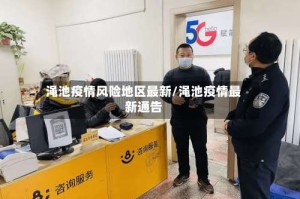 渑池疫情风险地区最新/渑池疫情最新通告