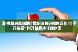 教程开挂辅助“微乐麻将小程序万能开挂器”附开挂脚本详细步骤