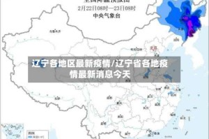 辽宁各地区最新疫情/辽宁省各地疫情最新消息今天