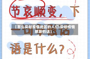 【怎么安慰疫情地区的人们,安慰疫情朋友的话】